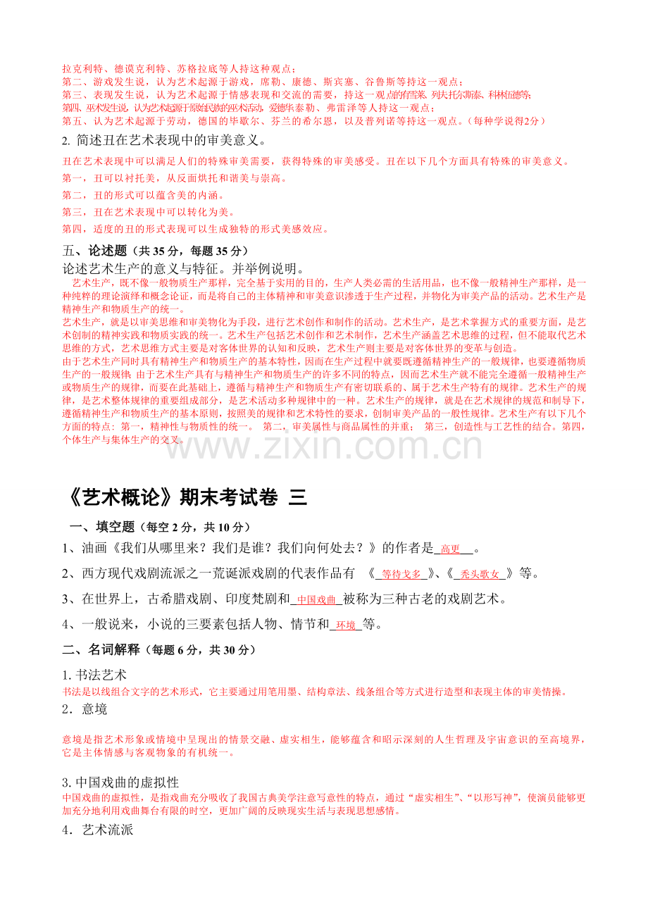 艺术概论试题及答案.doc_第3页