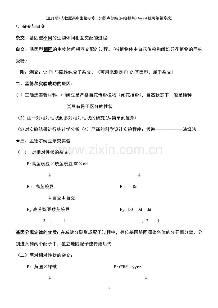 (精校版)人教版高中生物必修二知识点总结(内容精炼).pdf_第3页