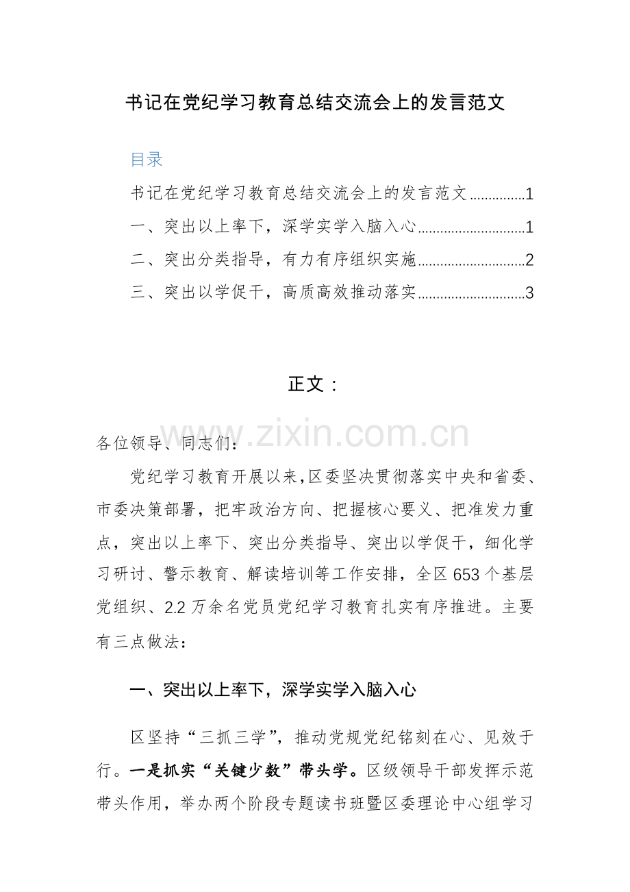 书记在党纪学习教育总结交流会上的发言范文.docx_第1页