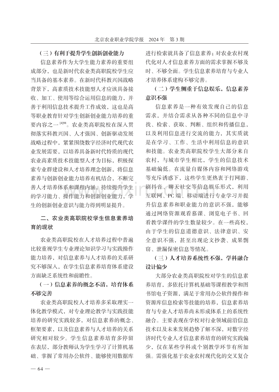 乡村振兴背景下农业类高职院校学生信息素养培育研究.pdf_第3页