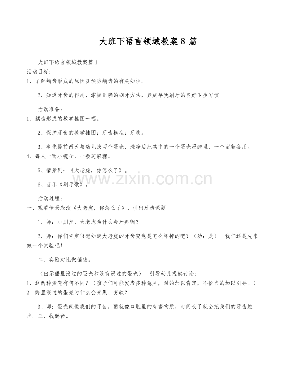 大班下语言领域教案8篇.pdf_第1页