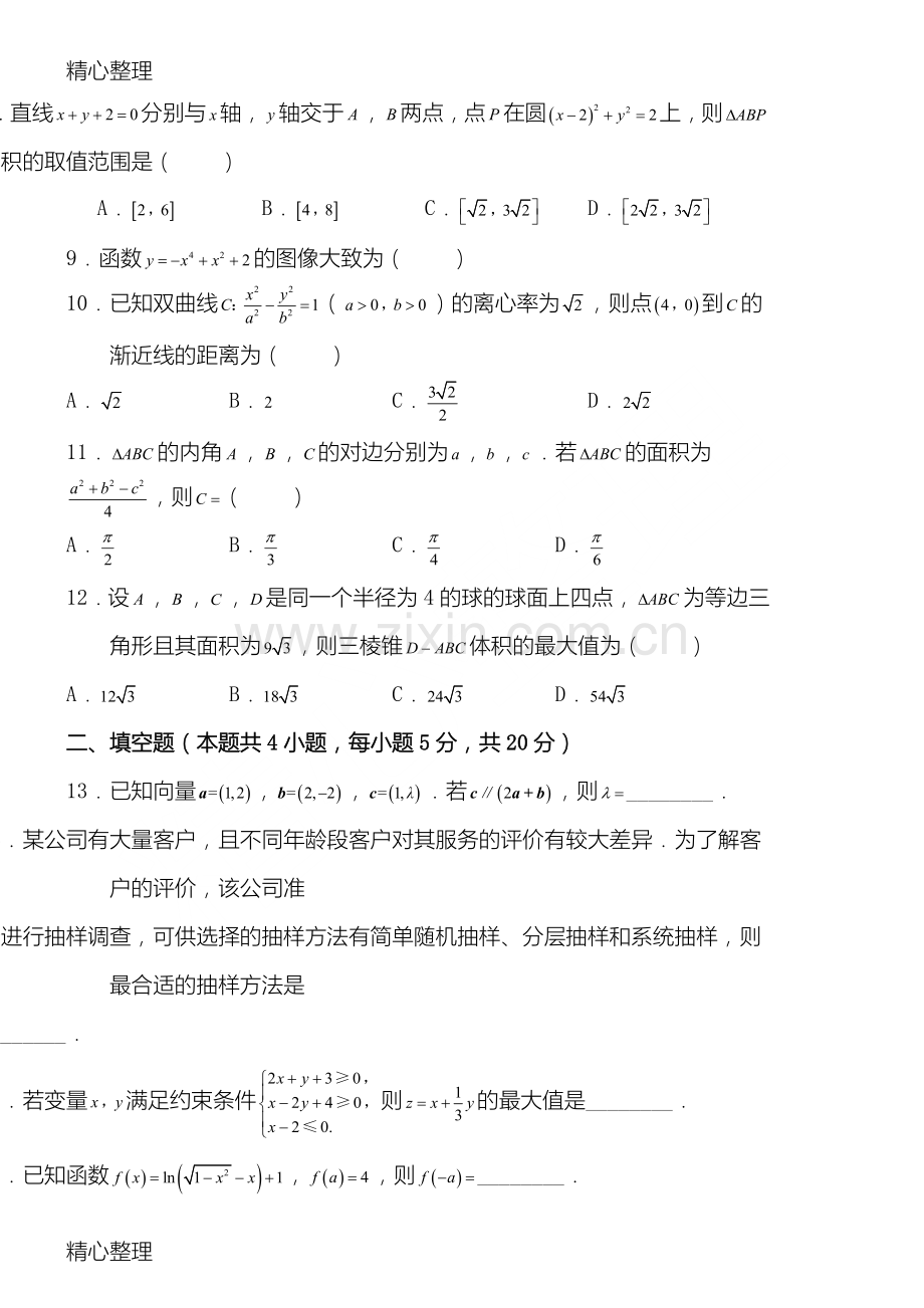 2018年文科数学全国三卷真题及答案)-(2).doc_第2页