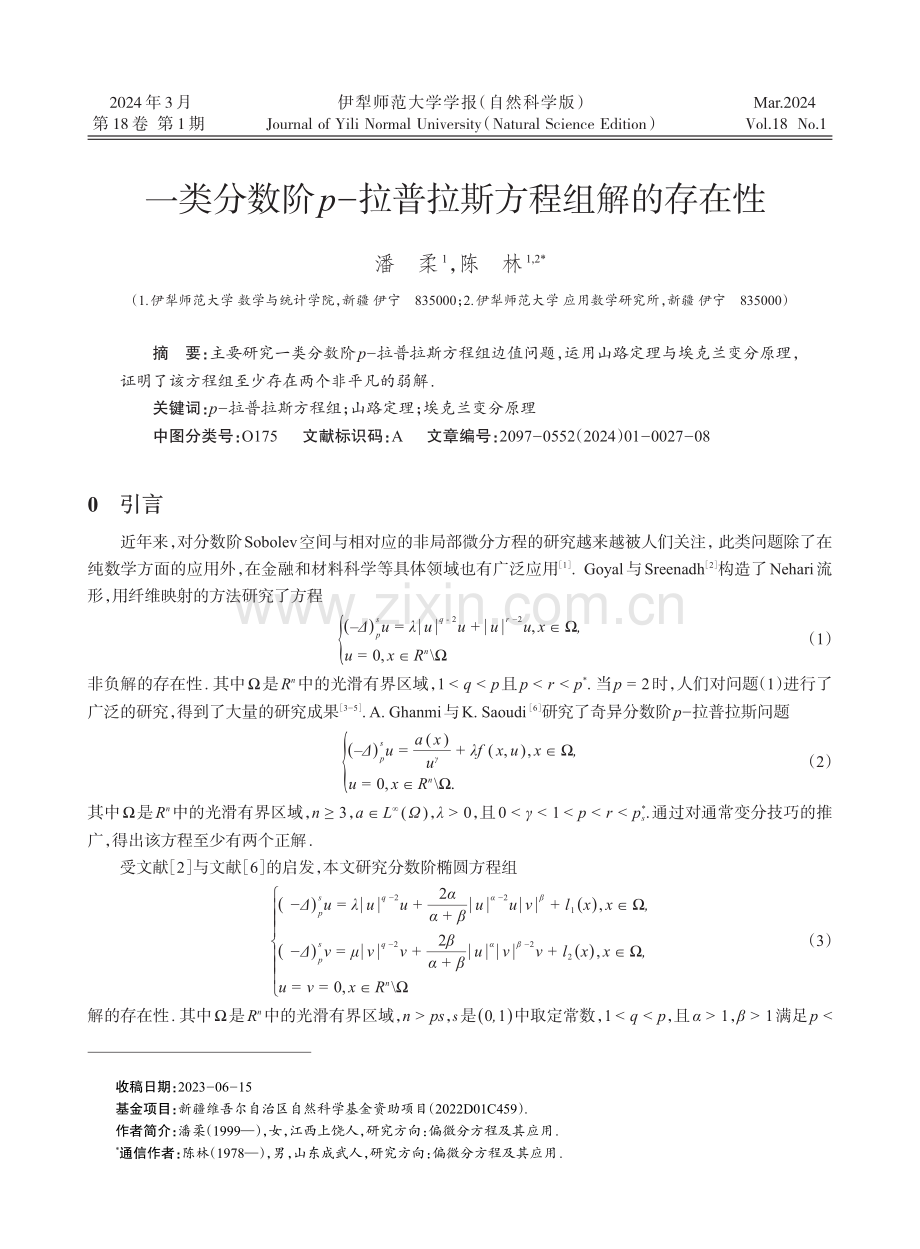 一类分数阶p-拉普拉斯方程组解的存在性.pdf_第1页