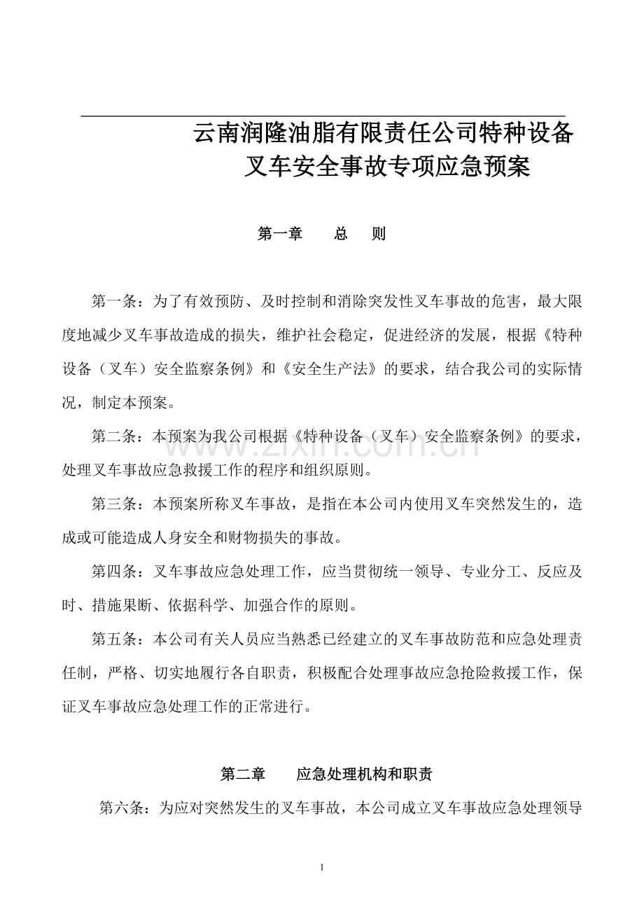 叉车事故专项应急预案.doc_第1页