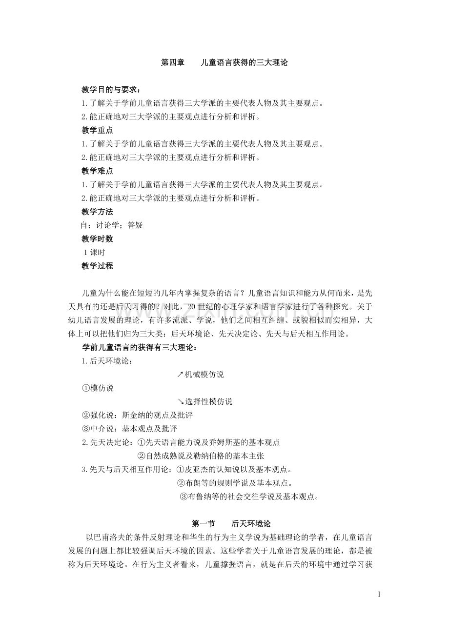 4-第四章学前儿童语言获得的三大理论.doc_第1页