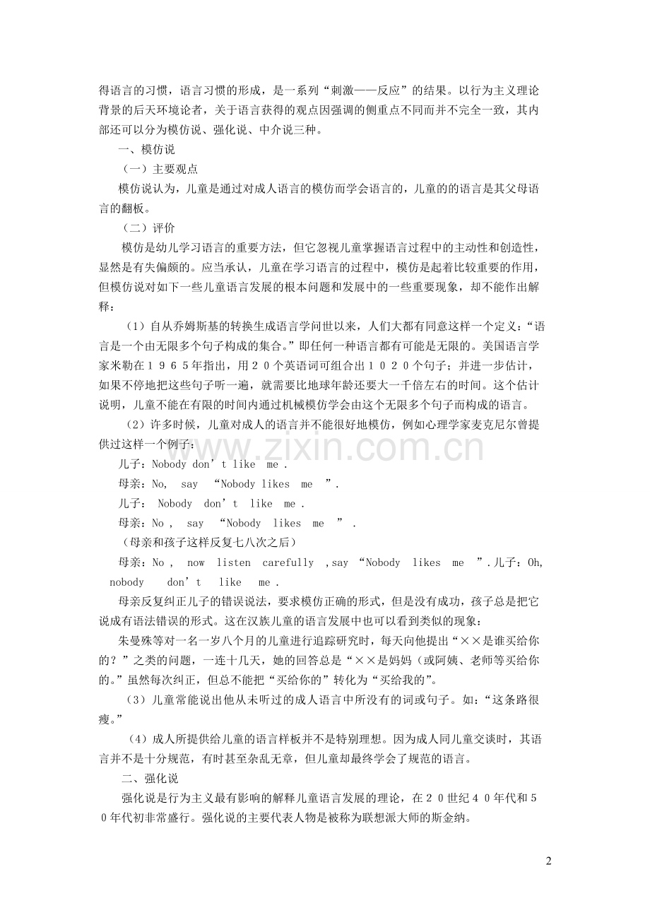 4-第四章学前儿童语言获得的三大理论.doc_第2页