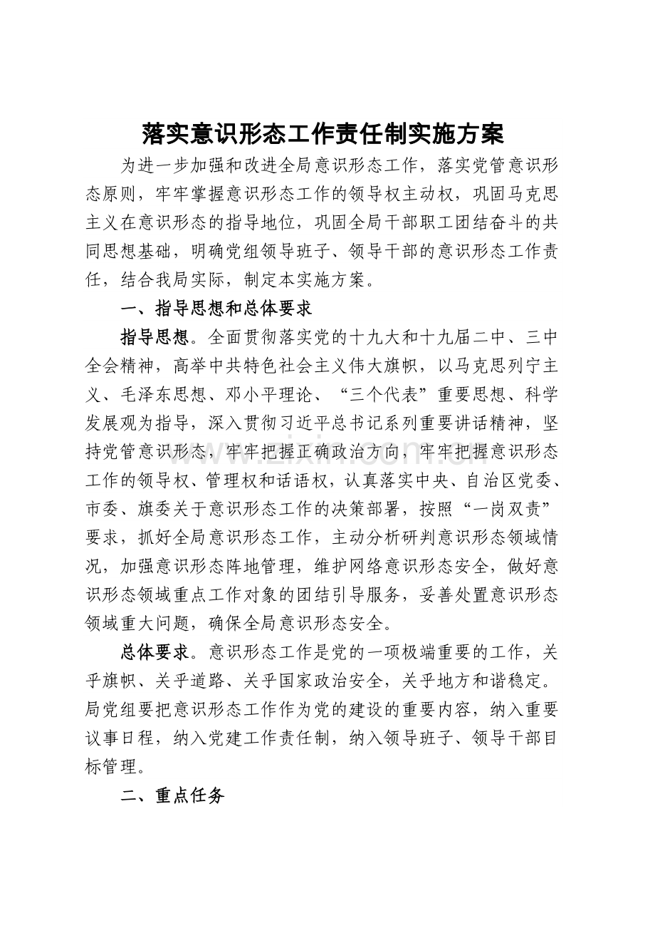 意识形态工作责任制实施方案.doc_第1页