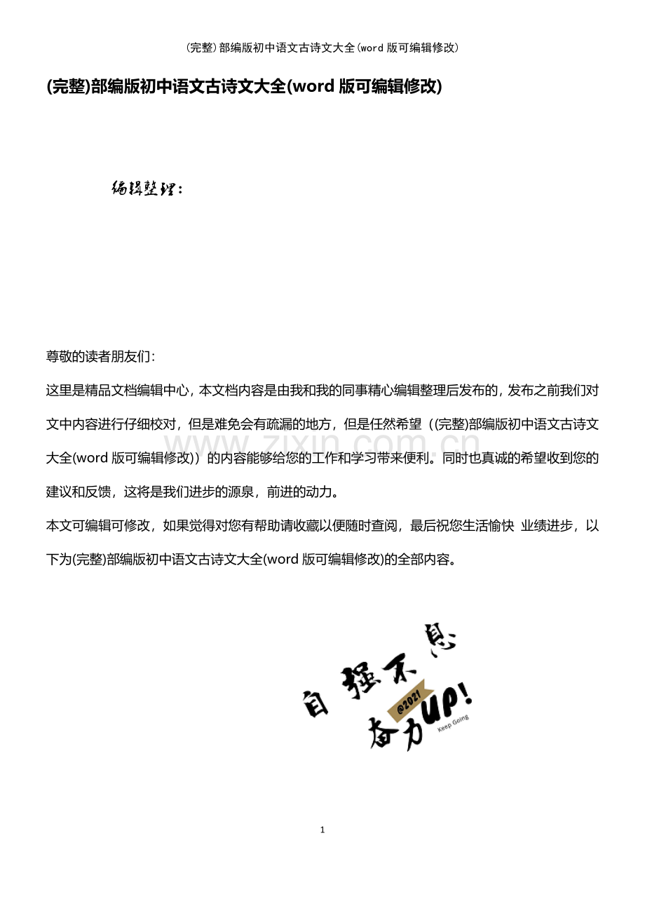 部编版初中语文古诗文大全.pdf_第1页