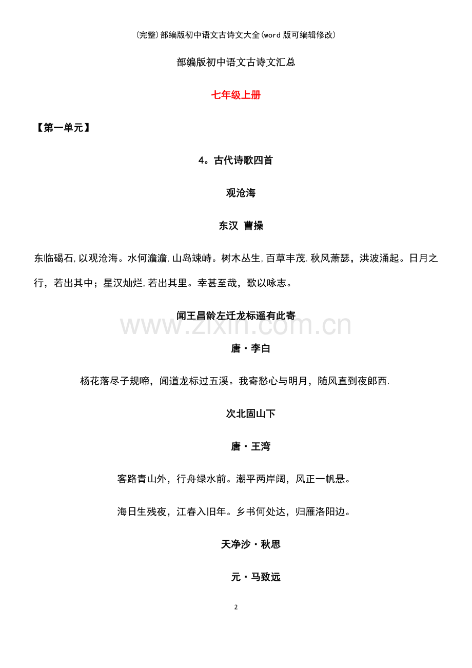 部编版初中语文古诗文大全.pdf_第2页