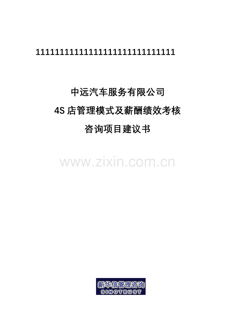 XX公司4S店管理模式及薪酬绩效考核咨询项目建议书..doc_第3页