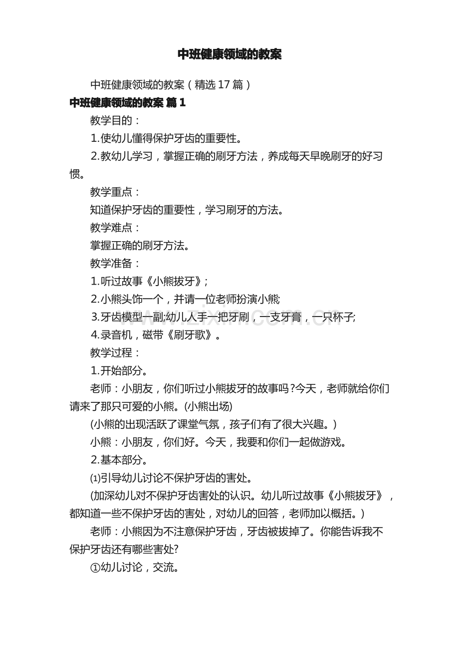 中班健康领域的教案.pdf_第1页