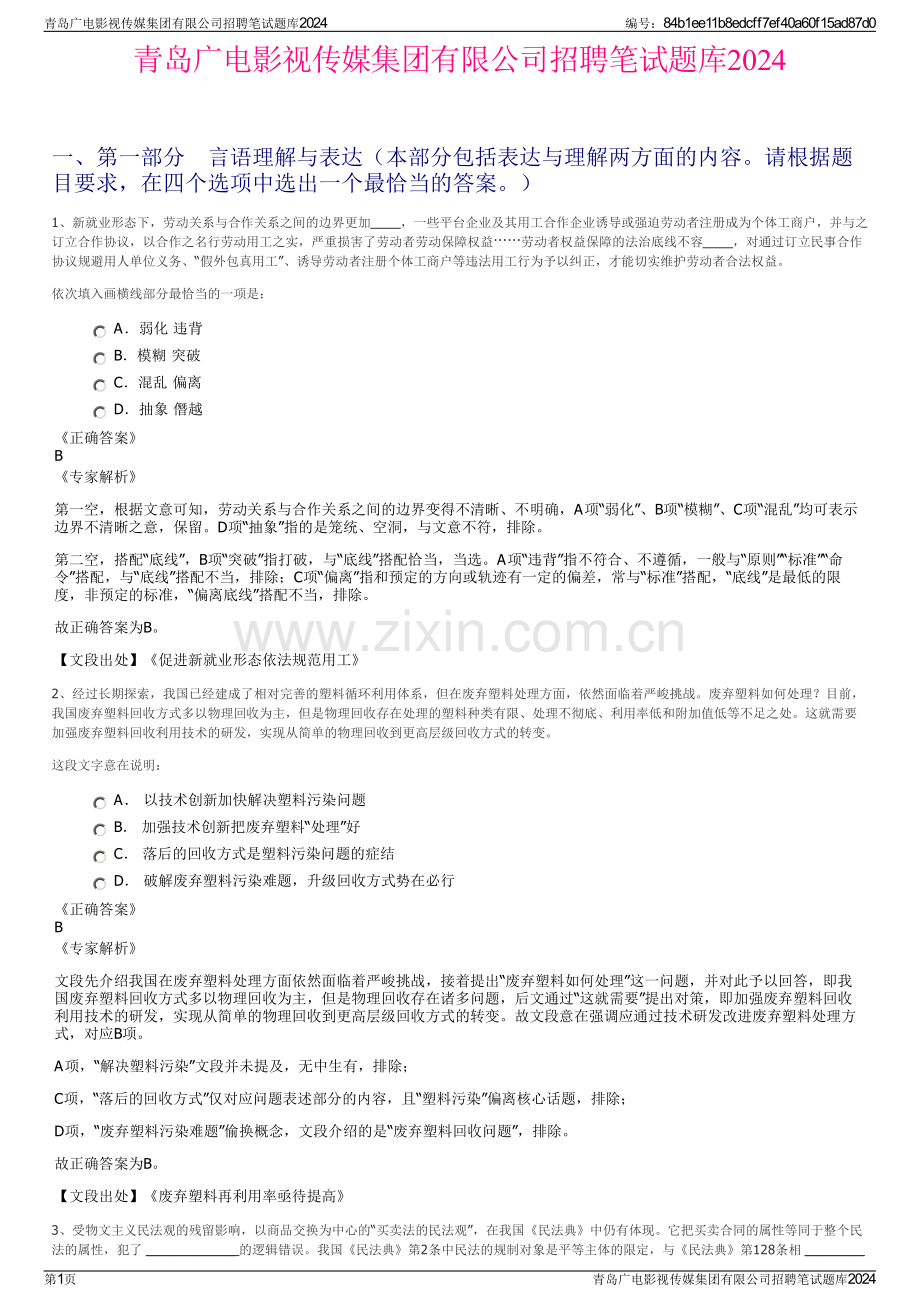 青岛广电影视传媒集团有限公司招聘笔试题库2024.pdf_第1页