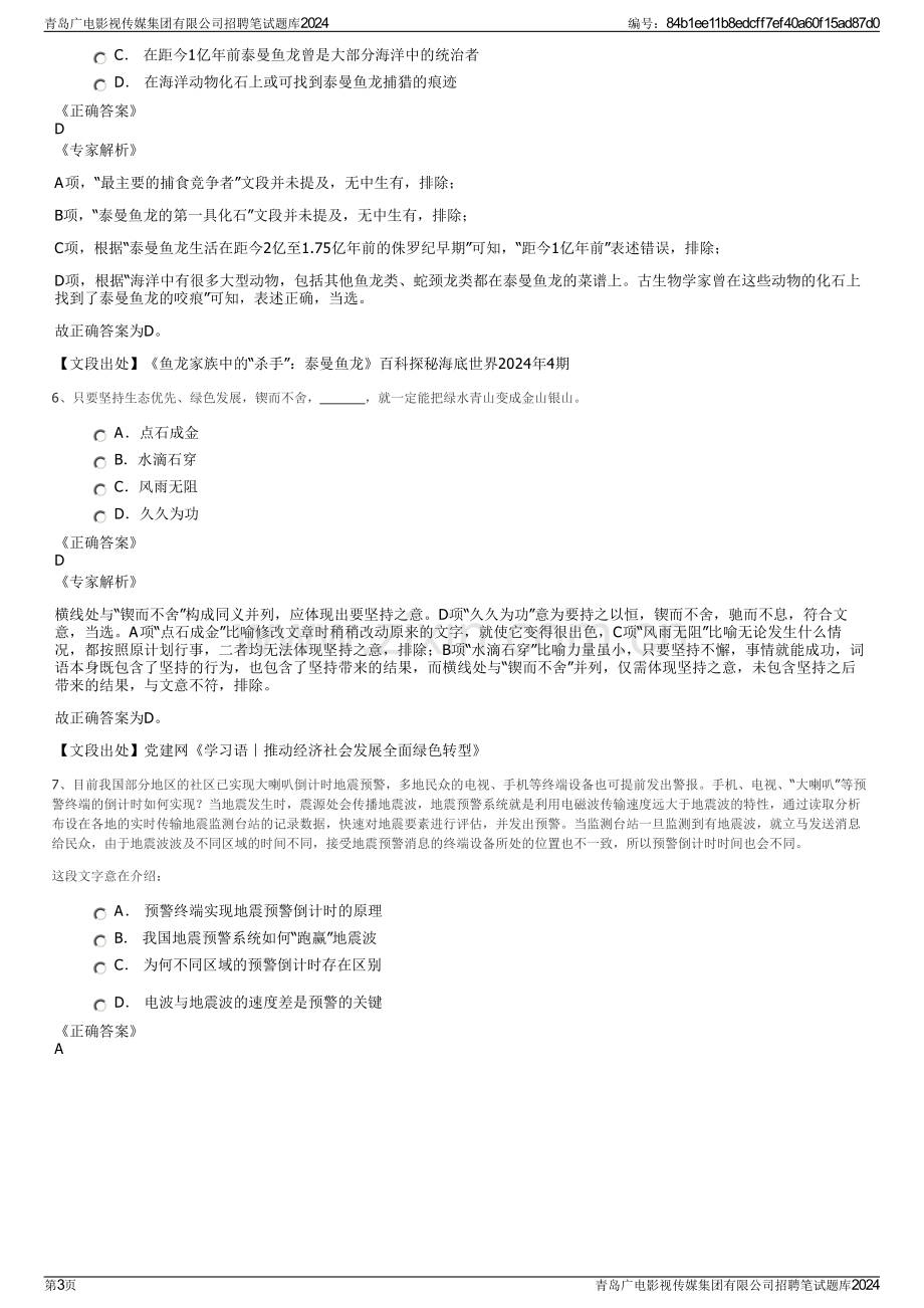 青岛广电影视传媒集团有限公司招聘笔试题库2024.pdf_第3页