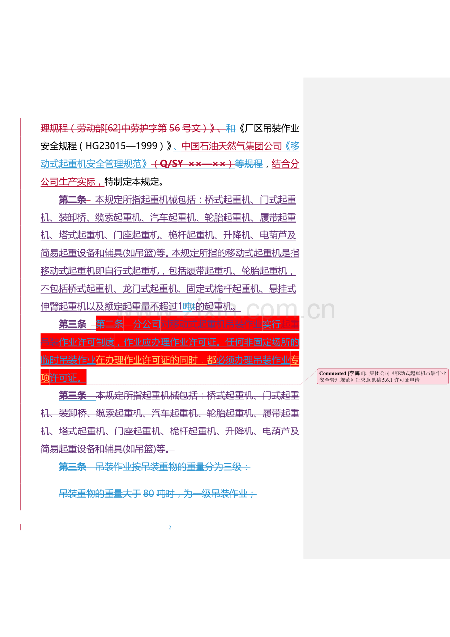 吊装作业安全管理规定.doc_第2页