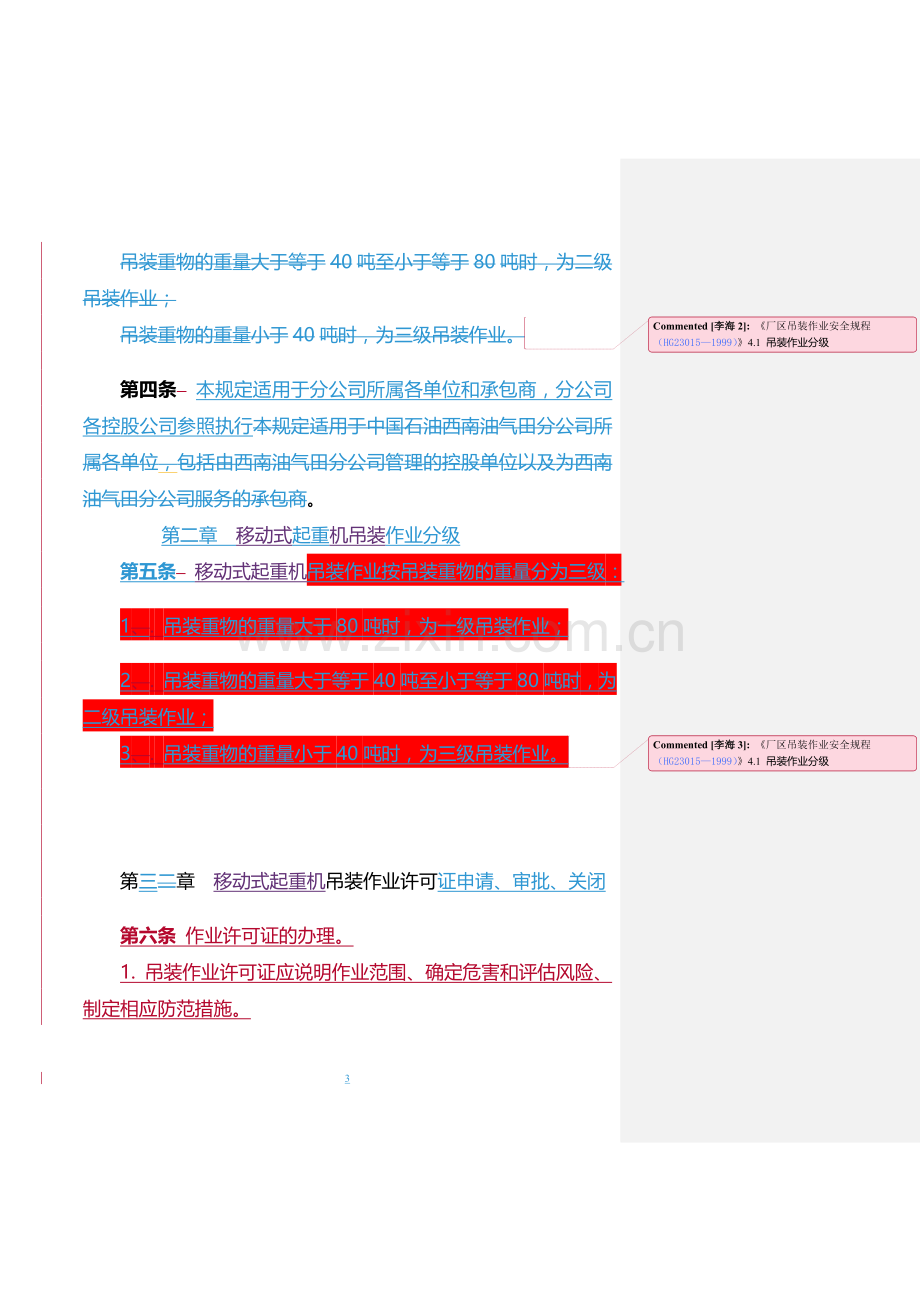 吊装作业安全管理规定.doc_第3页