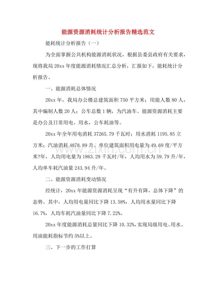 2019年能源资源消耗统计分析报告范文.doc_第1页