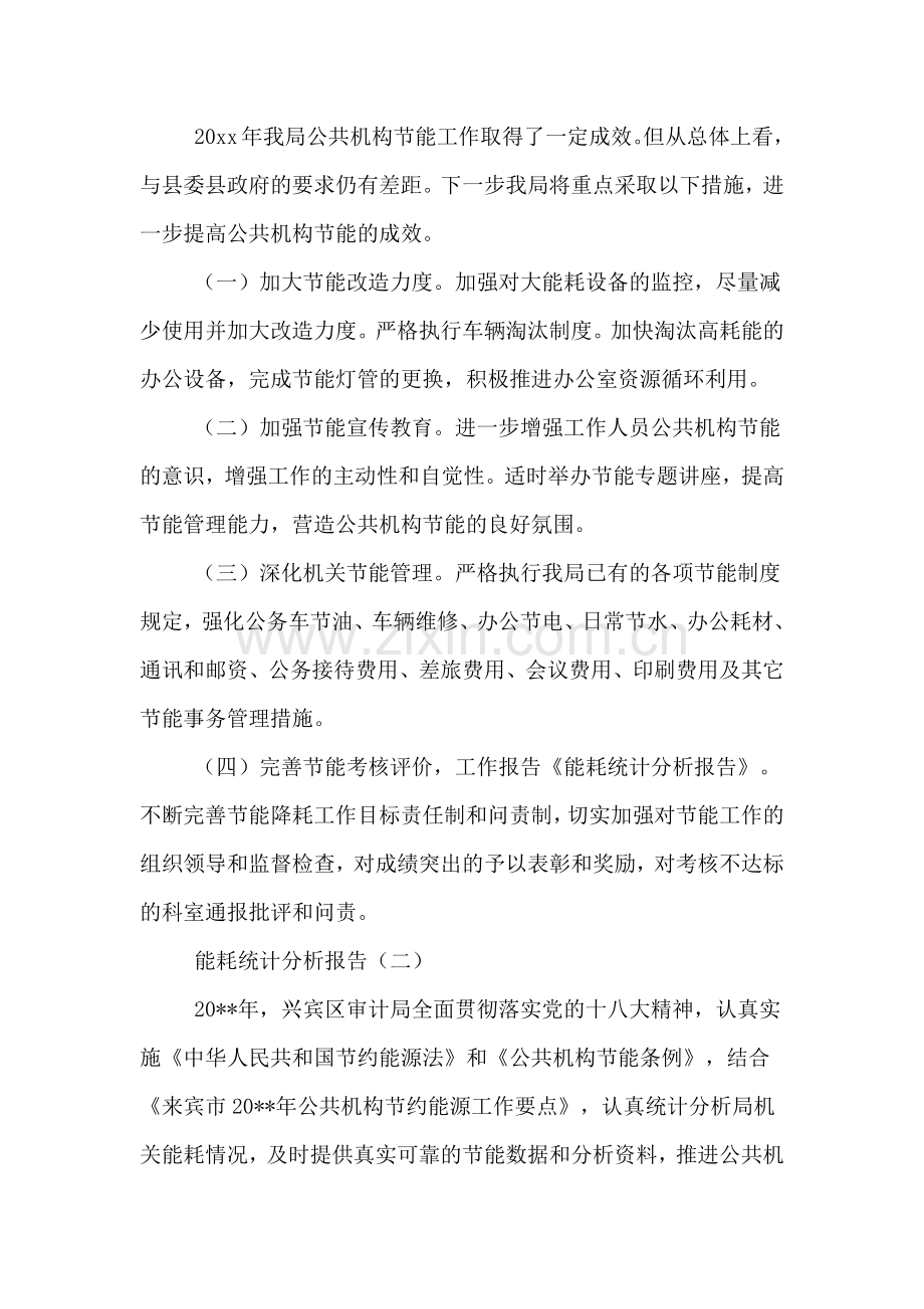 2019年能源资源消耗统计分析报告范文.doc_第2页