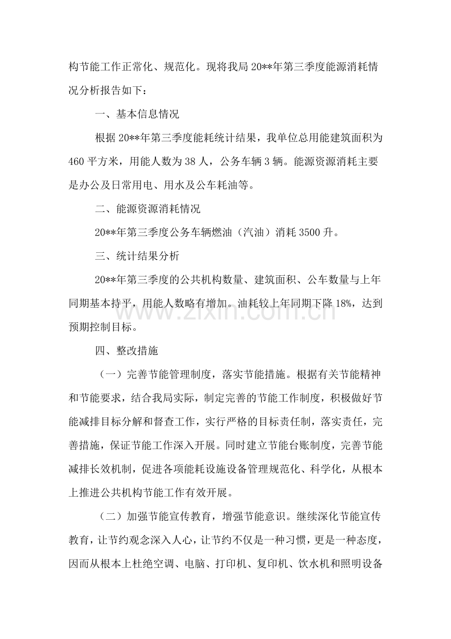 2019年能源资源消耗统计分析报告范文.doc_第3页