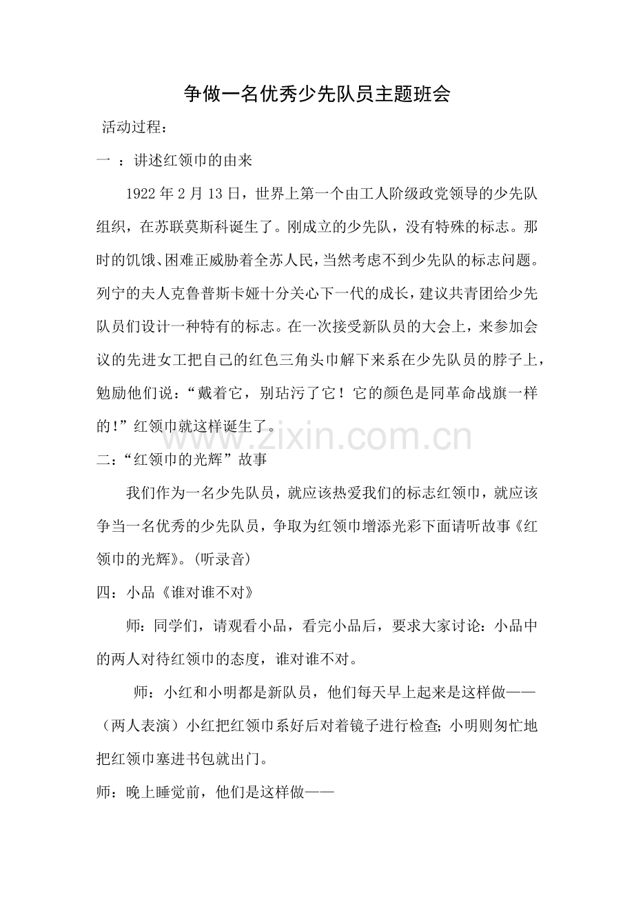 争做一名少先队员主题班会.doc_第1页