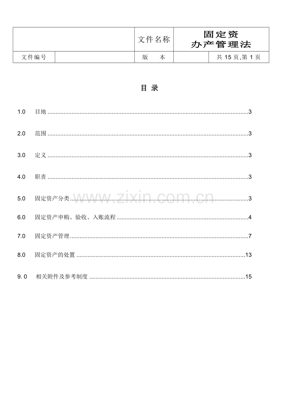 固定资产管理办法报告.doc_第1页