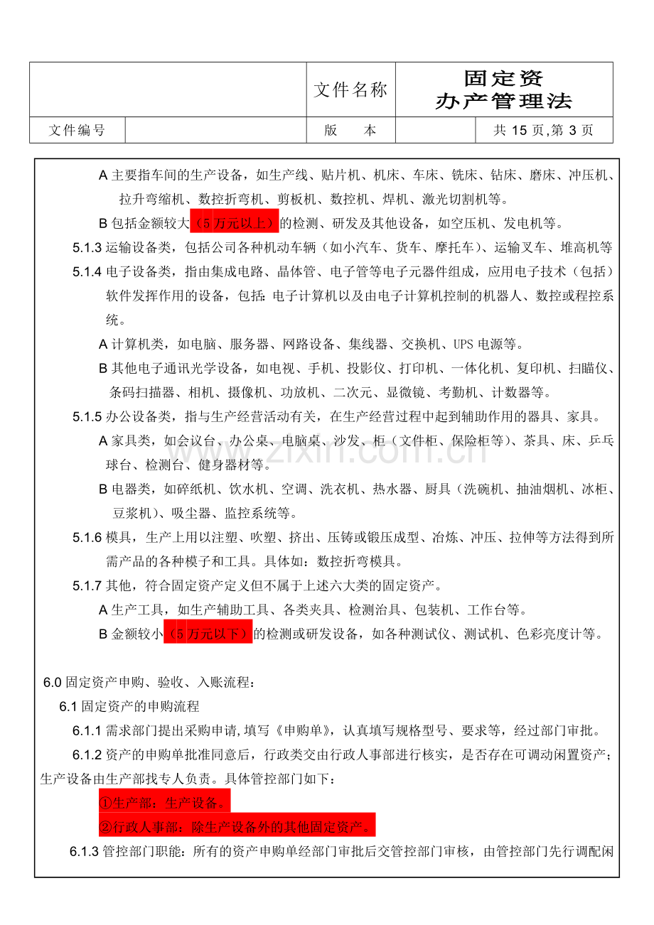 固定资产管理办法报告.doc_第3页