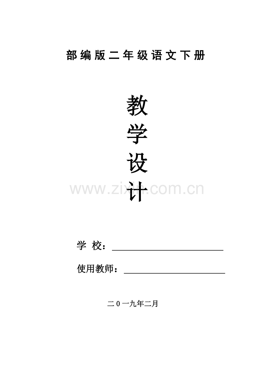 部编版小学二年级语文下册第三单元电子备课.doc_第1页