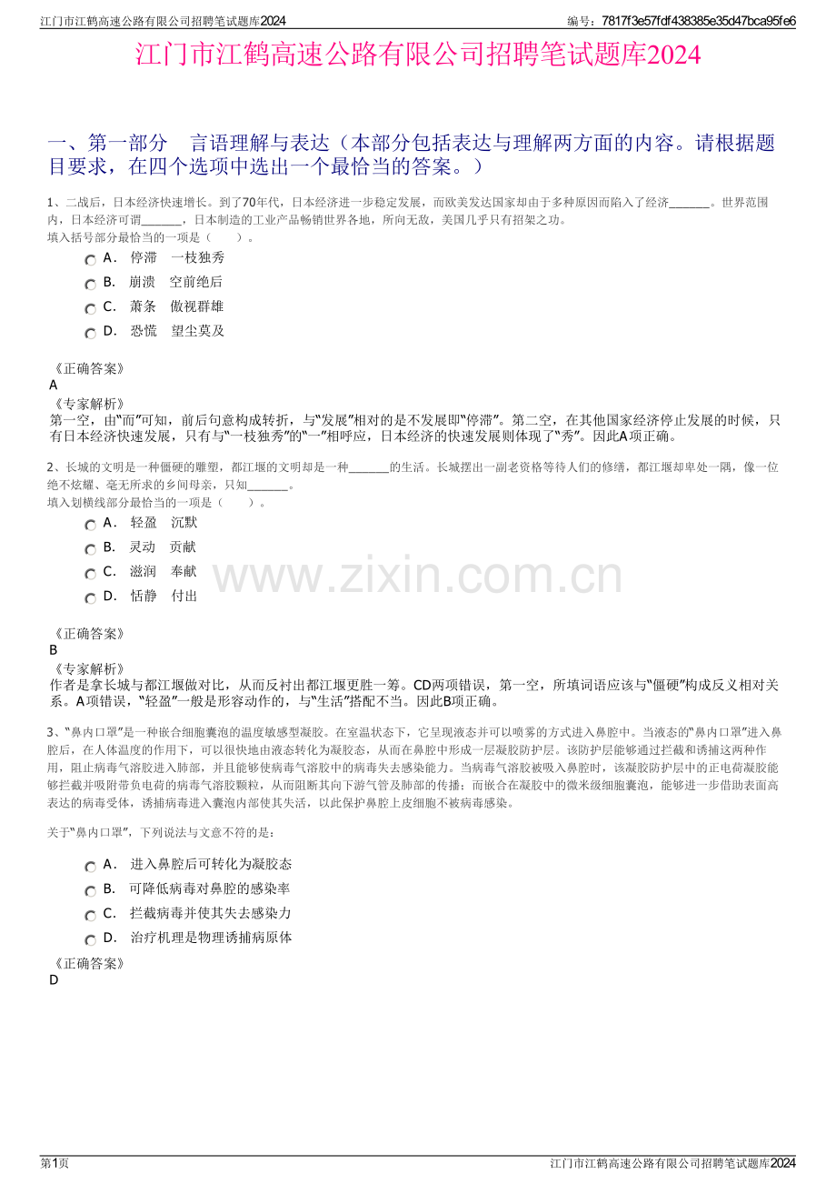 江门市江鹤高速公路有限公司招聘笔试题库2024.pdf_第1页