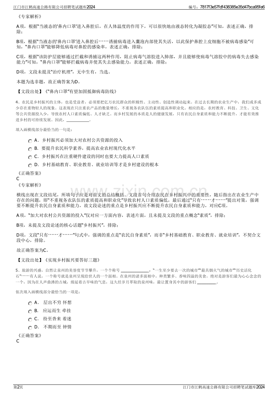 江门市江鹤高速公路有限公司招聘笔试题库2024.pdf_第2页