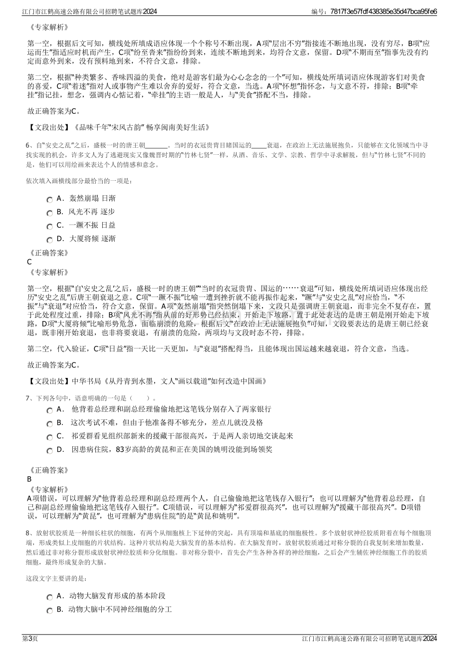 江门市江鹤高速公路有限公司招聘笔试题库2024.pdf_第3页