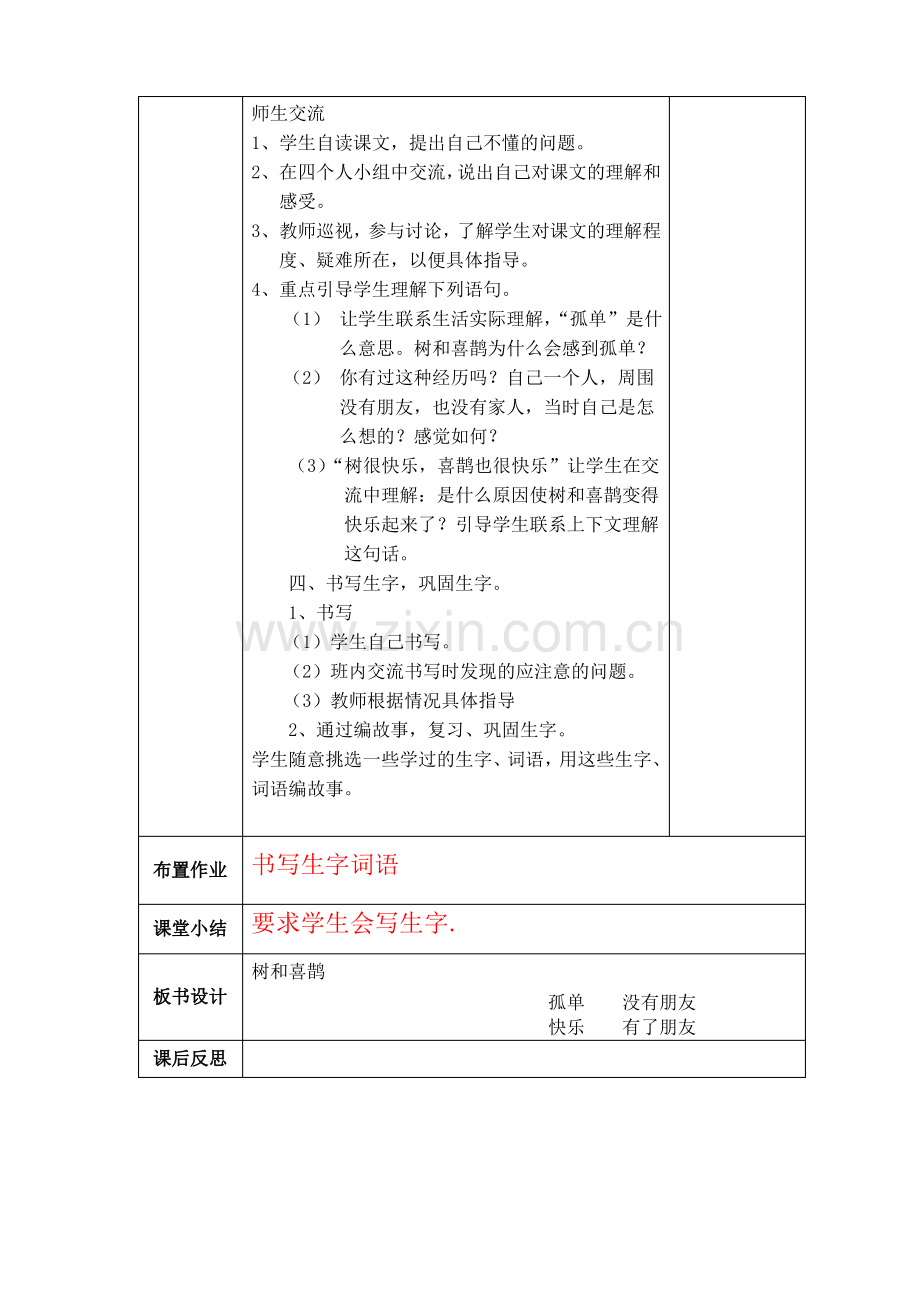 小学一年级语文《树和喜鹊》第一课时教学设计教案.pdf_第2页