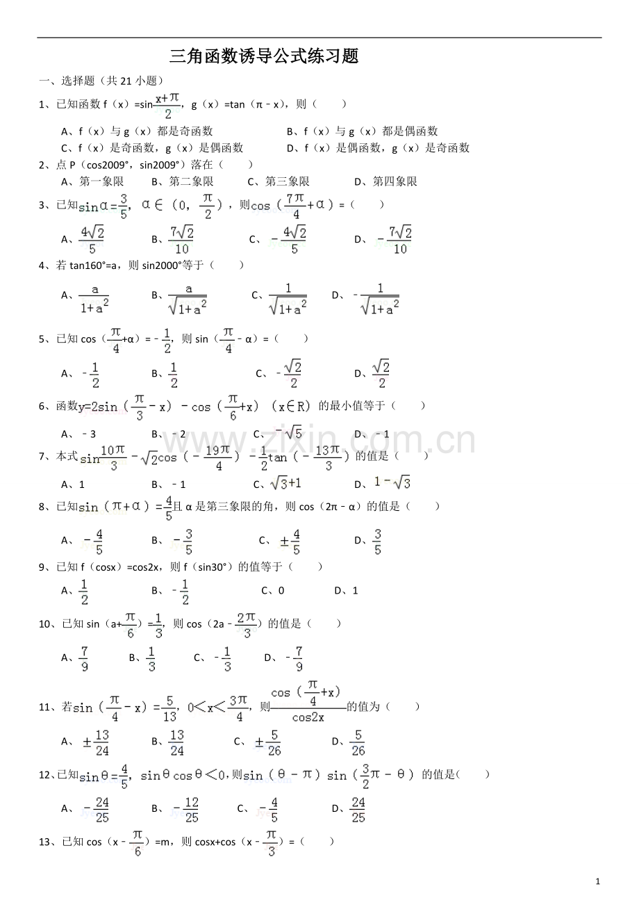 三角函数诱导公式练习题附答案.doc_第1页