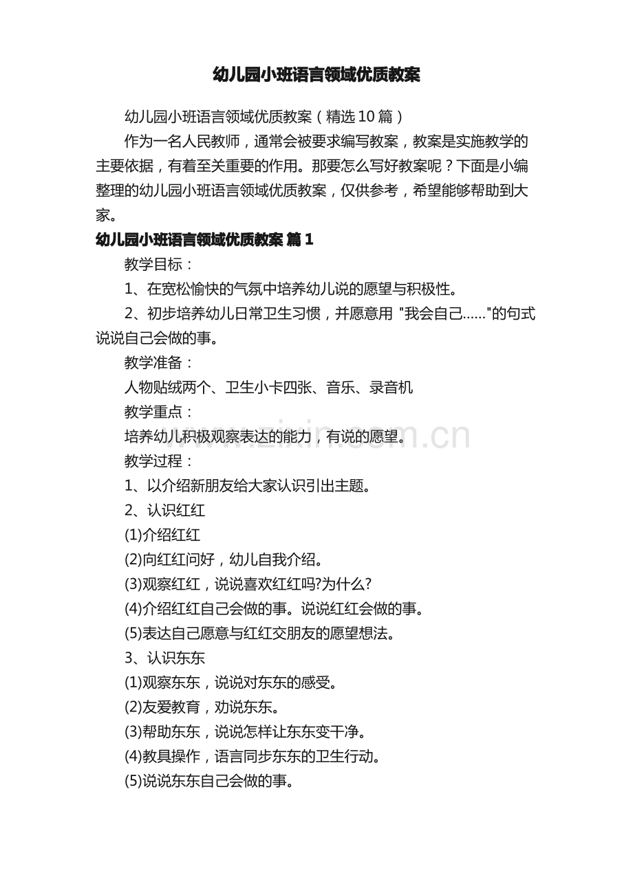 幼儿园小班语言领域优质教案（10篇）.pdf_第1页