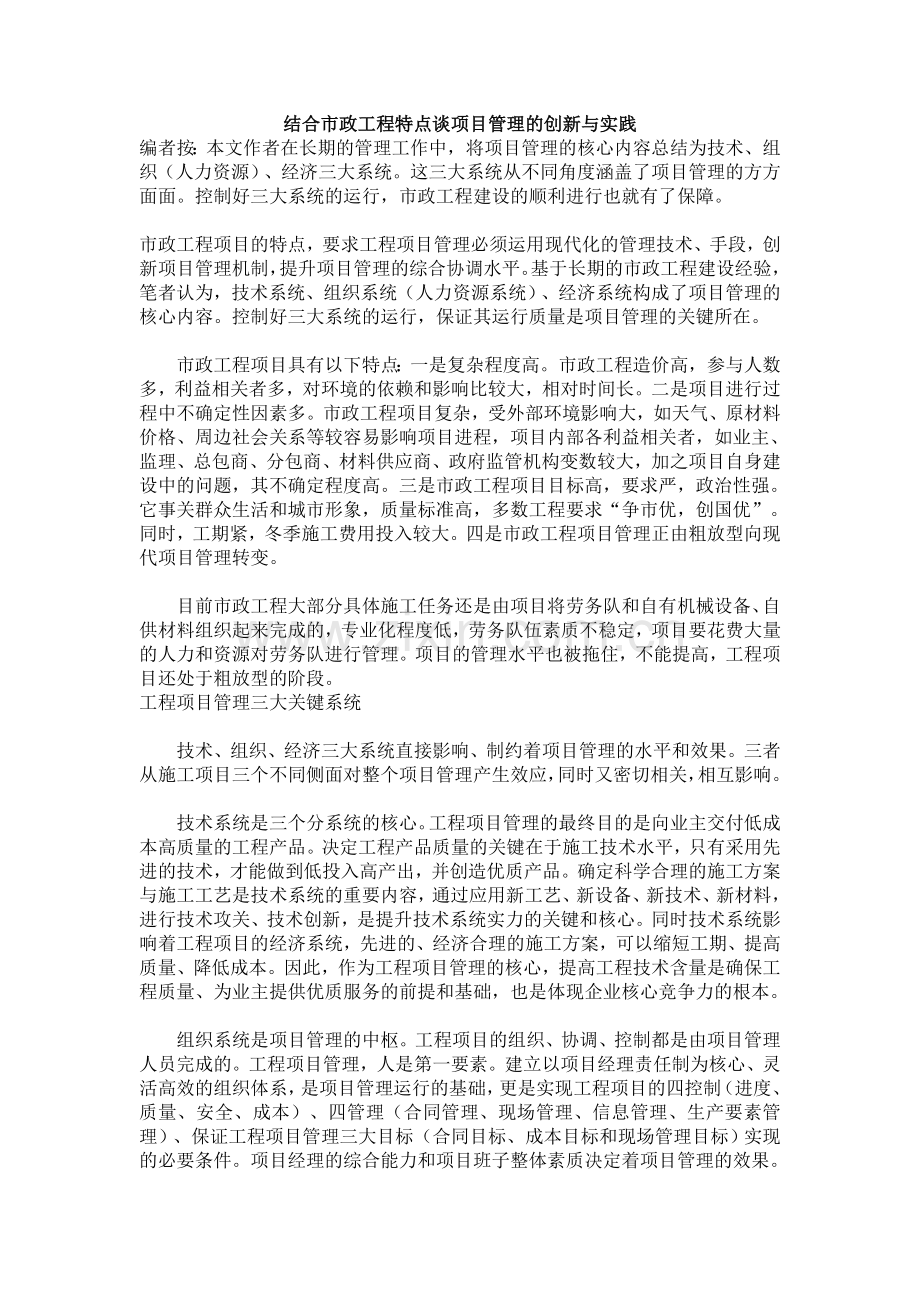 结合市政工程特点谈项目管理的创新与实践.doc_第1页