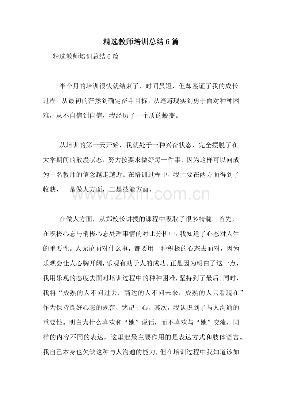 教师培训总结6篇.doc_第1页