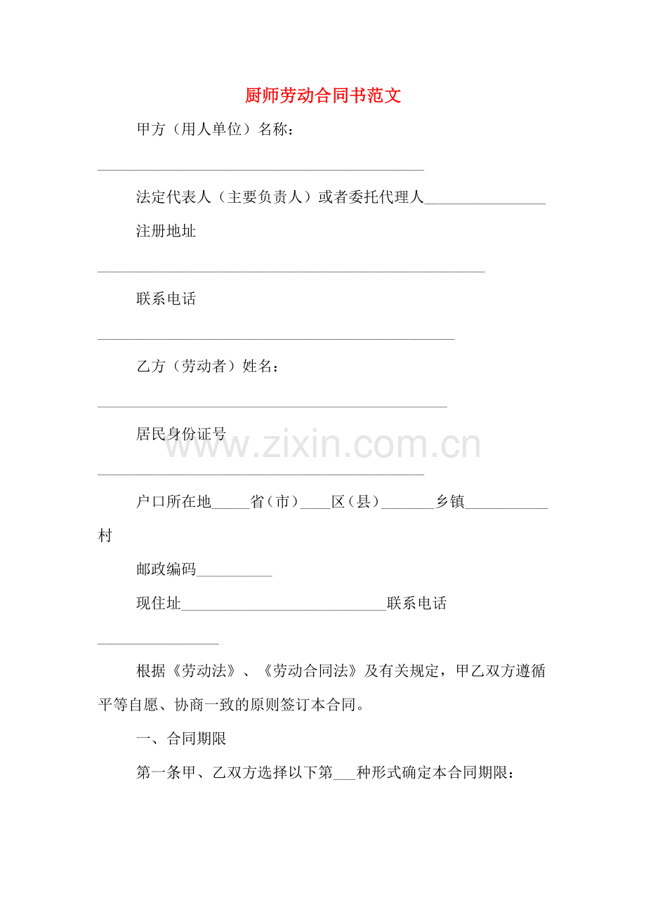 厨师劳动合同书范文.doc_第1页