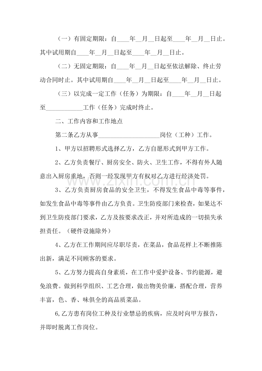 厨师劳动合同书范文.doc_第2页