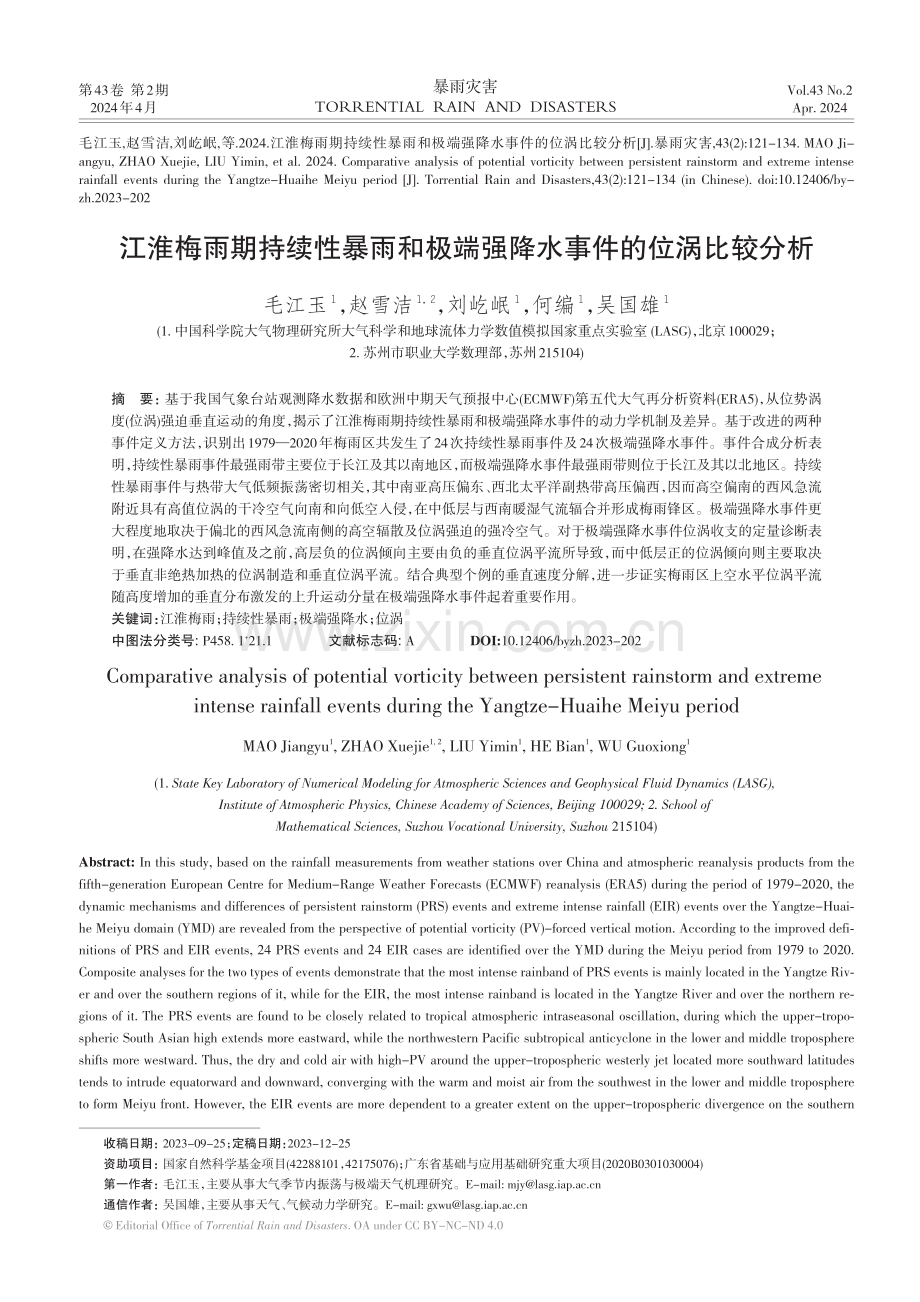 江淮梅雨期持续性暴雨和极端强降水事件的位涡比较分析.pdf_第1页