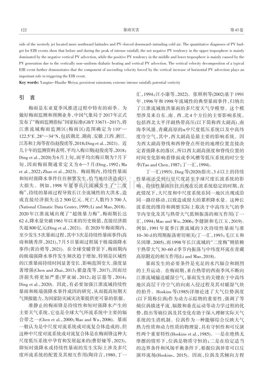 江淮梅雨期持续性暴雨和极端强降水事件的位涡比较分析.pdf_第2页