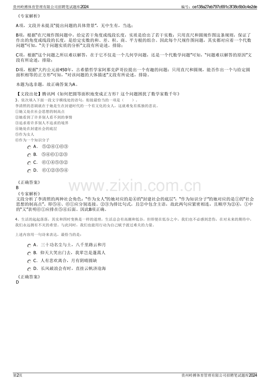 贵州岭搏体育管理有限公司招聘笔试题库2024.pdf_第2页