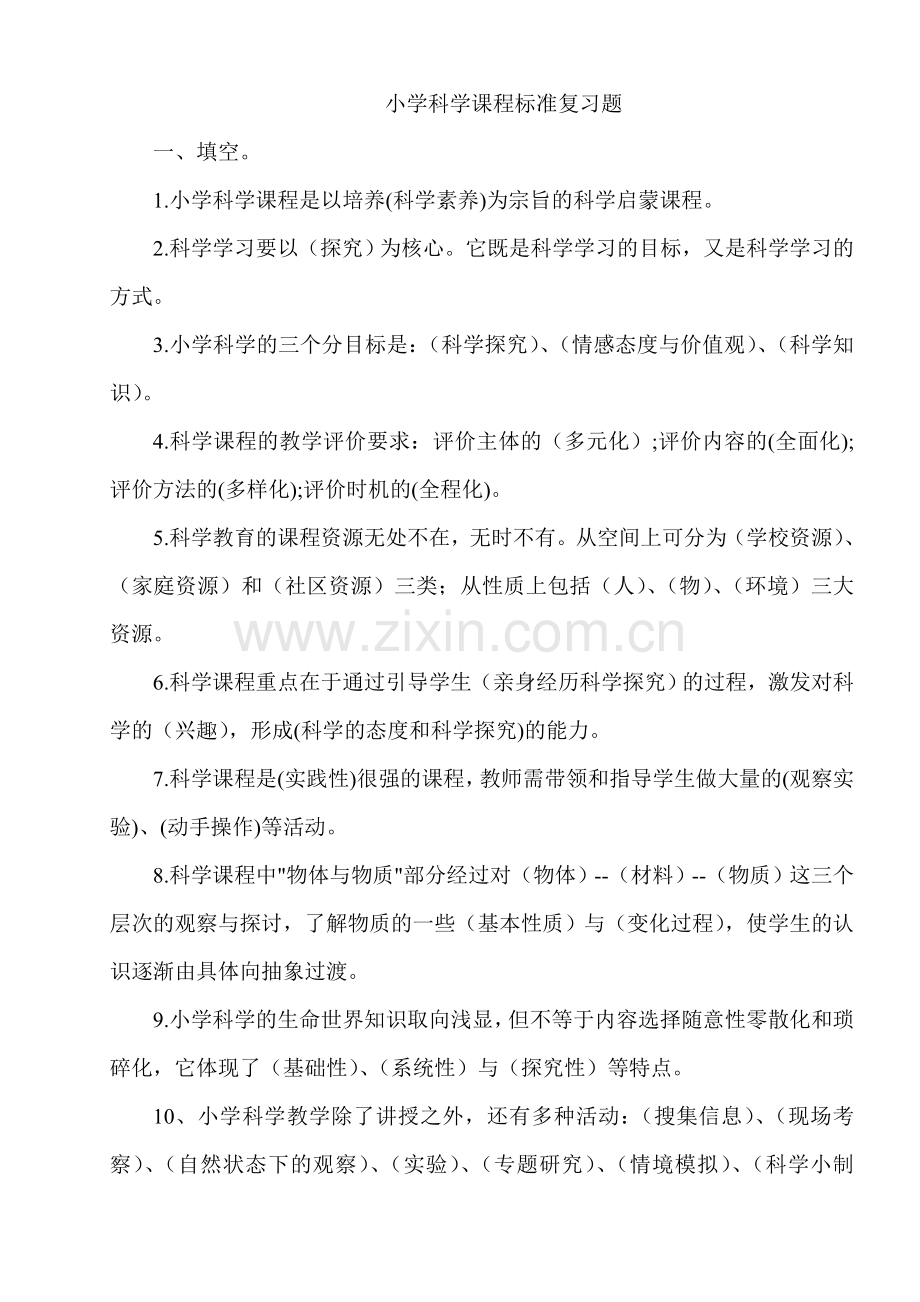 小学科学课程标准教师考试理论部分参考试题及答案.doc_第1页