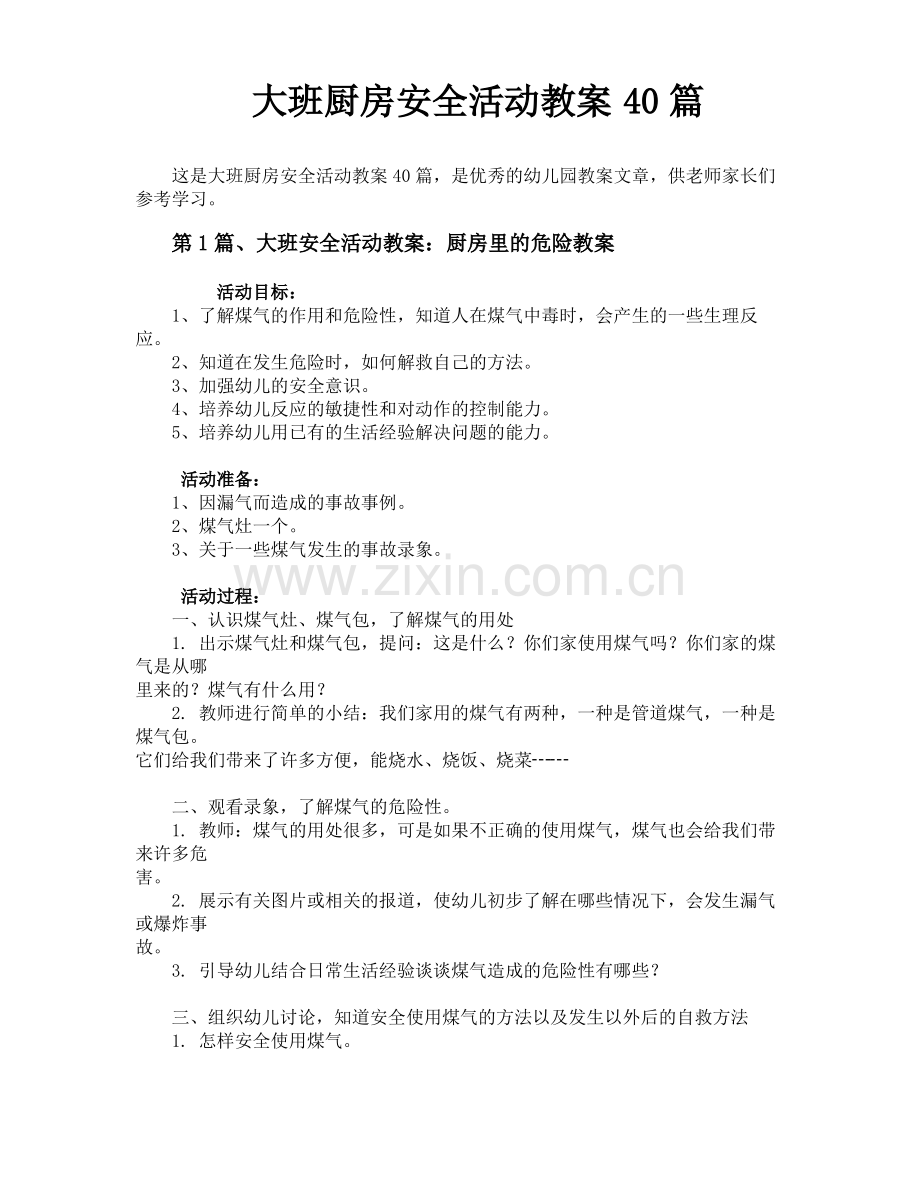 大班厨房安全活动教案40篇.pdf_第1页