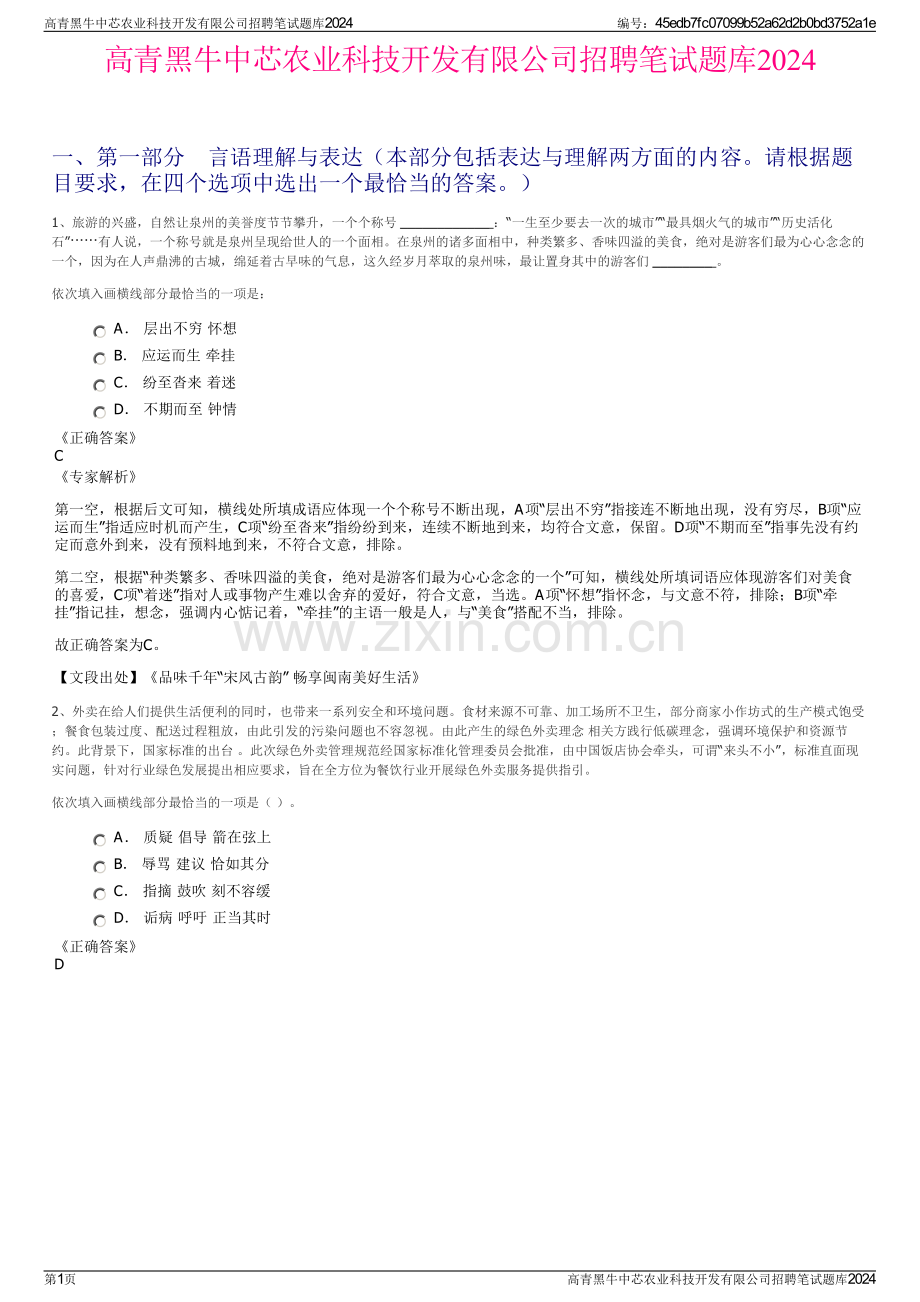 高青黑牛中芯农业科技开发有限公司招聘笔试题库2024.pdf_第1页