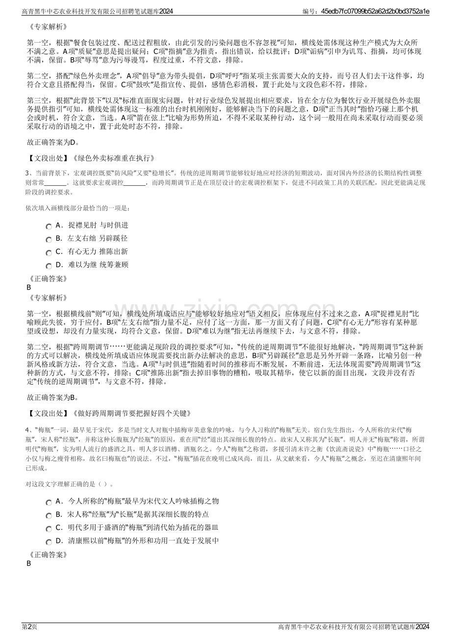 高青黑牛中芯农业科技开发有限公司招聘笔试题库2024.pdf_第2页