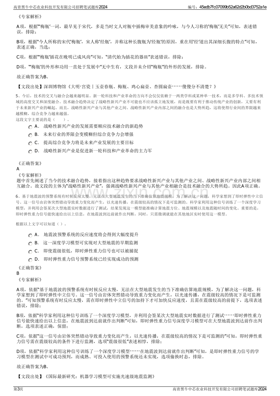 高青黑牛中芯农业科技开发有限公司招聘笔试题库2024.pdf_第3页