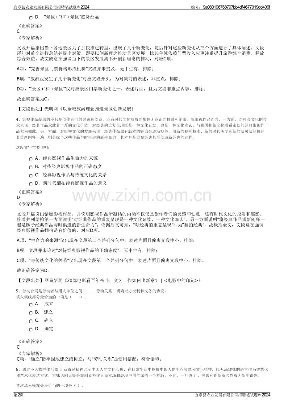 宜章县农业发展有限公司招聘笔试题库2024.pdf_第2页