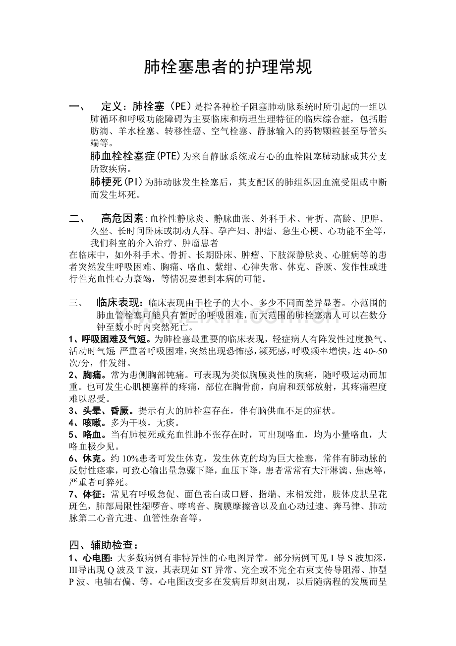 肺栓塞患者的护理常规.doc_第1页