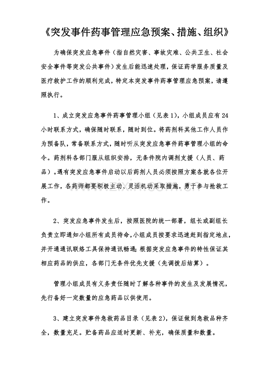 突发事件的药事应急管理预案、措施、组织--药剂科.doc_第1页