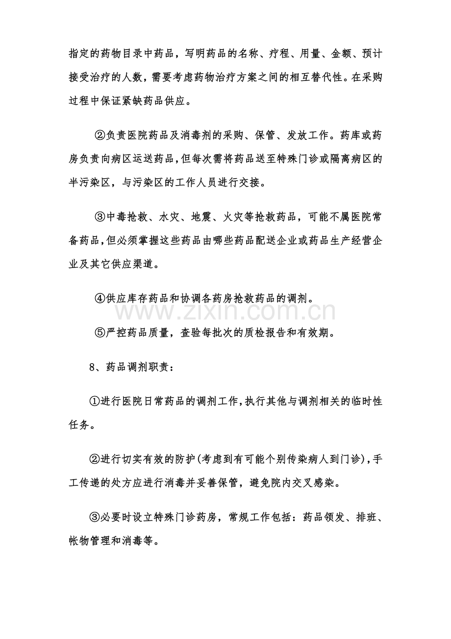 突发事件的药事应急管理预案、措施、组织--药剂科.doc_第3页