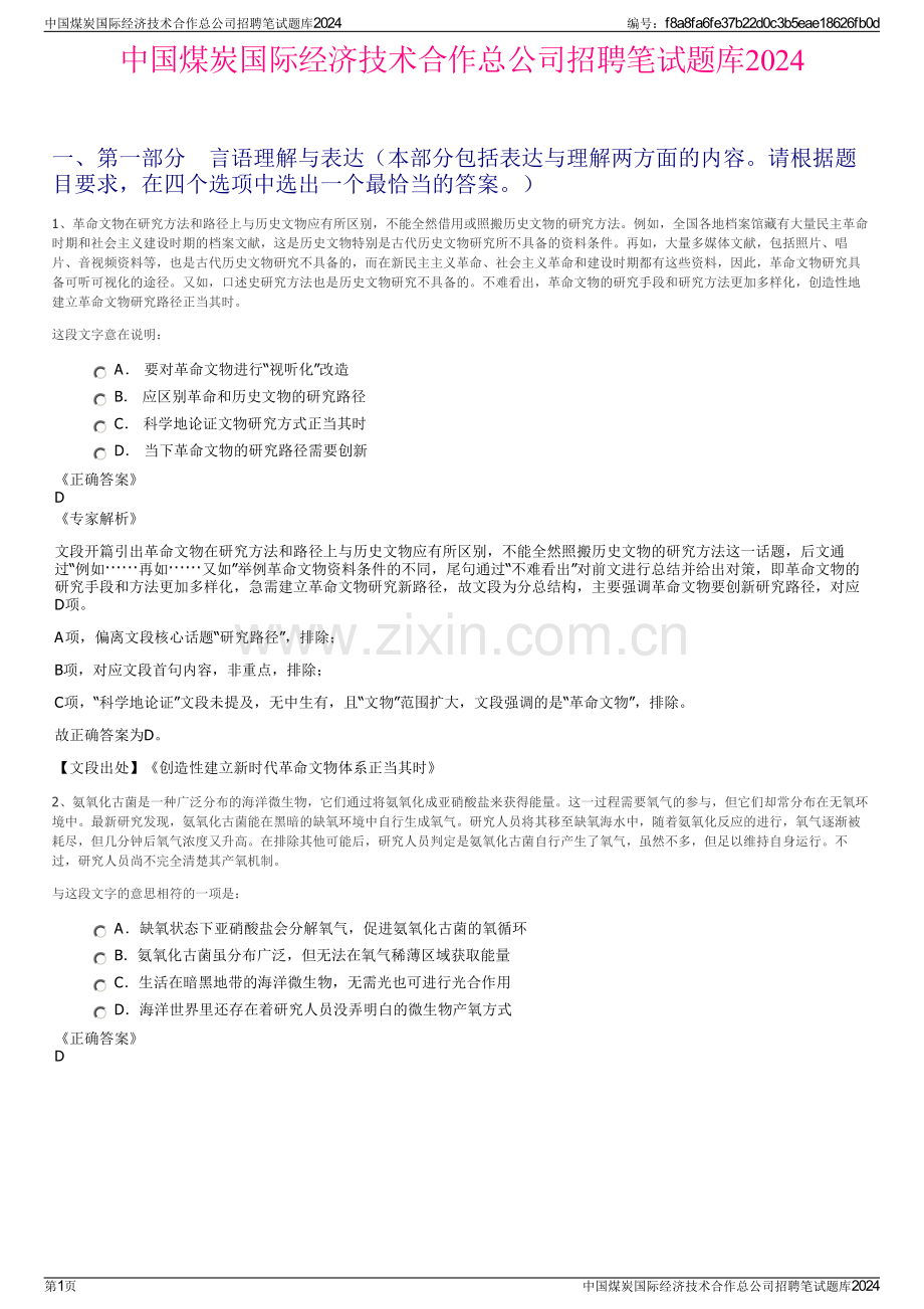 中国煤炭国际经济技术合作总公司招聘笔试题库2024.pdf_第1页