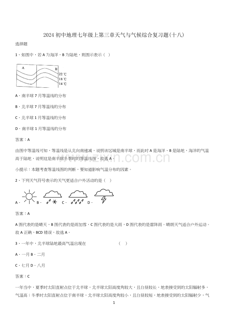 2024初中地理七年级上第三章天气与气候综合复习题(十八).docx_第1页